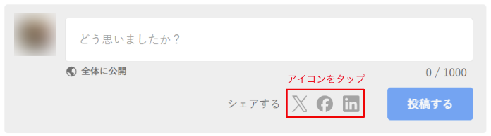 コメント投稿した記事や動画をFacebook / X(旧Twitter) / LinkedInで