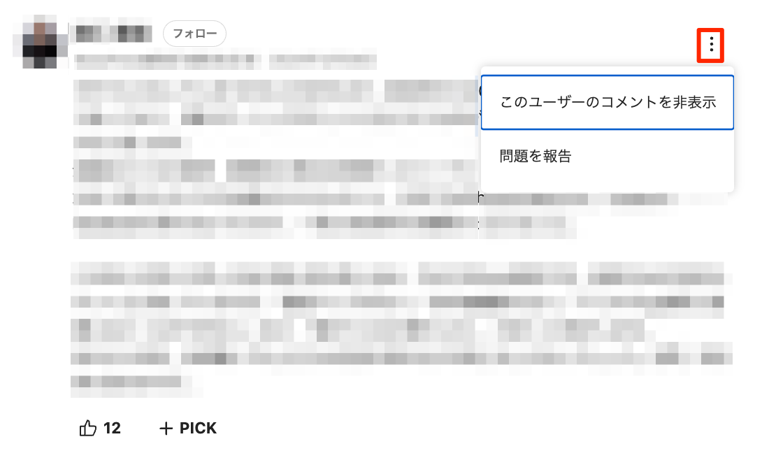 特定ユーザーのコメントを非表示（ミュート）／非表示解除するにはどう
