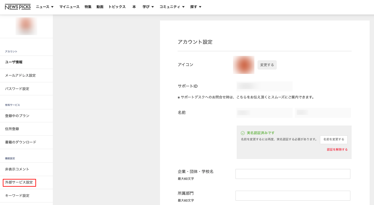 SNS・外部サービス連携/連携解除するにはどうしたらいいですか？ – NewsPicksヘルプセンター