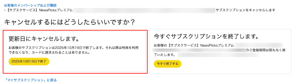 yu その他キャンセルします AmazonStore決済したプレミアムを解約したい – NewsPicksヘルプセンター